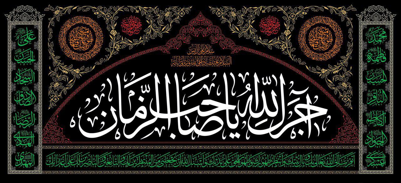 Islamic Shia Wall Banner - Ajrak Allah Ya Sahib Al-Zaman (140x300cm)