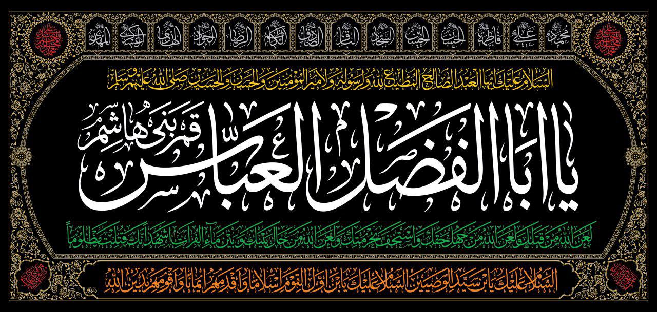 Islamic Shia Wall Banner - Ya Abal Fadhl Al-Abbas calligraphy (140x300cm)