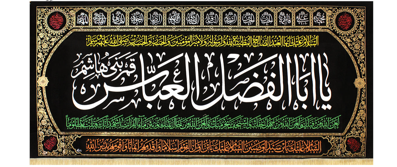 Islamic Shia Wall Banner - Ya Abal Fadhl Al-Abbas calligraphy (140x300cm)