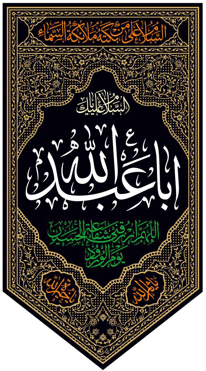 Islamic Shia Wall Banner - Aba Abdullah (75x140cm)