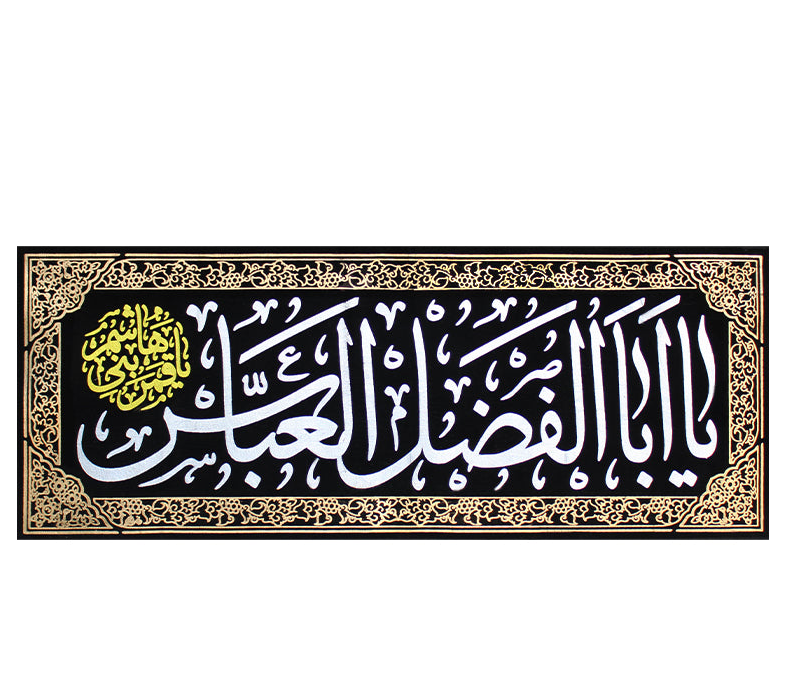 Islamic Shia Wall Banner - Ya Abulfadhl Al-Abbas (45x110cm)