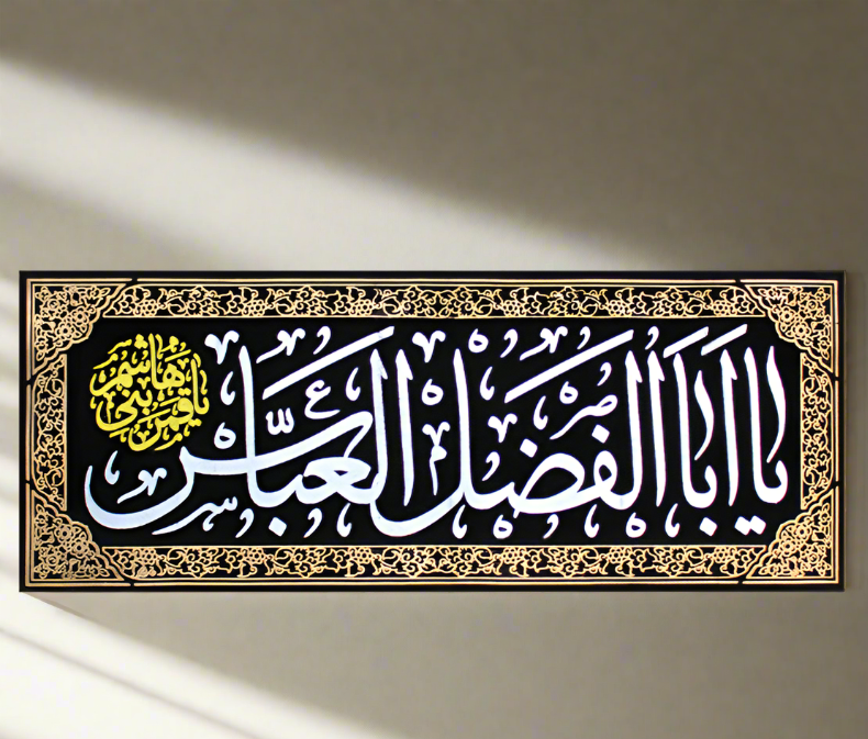 Islamic Shia Wall Banner - Ya Abulfadhl Al-Abbas (45x110cm)