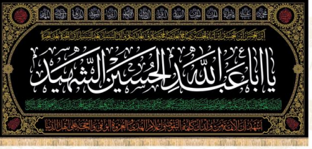 Islamic Shia Wall Banner - Ya Aba Abdullah Al-Hussain Al-Shaheed (140x310cm)