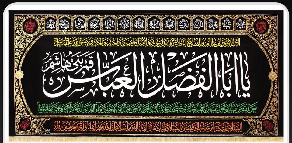Islamic Shia Wall Banner - Ya Abal Fadhl Al-Abbas calligraphy (140x300cm)