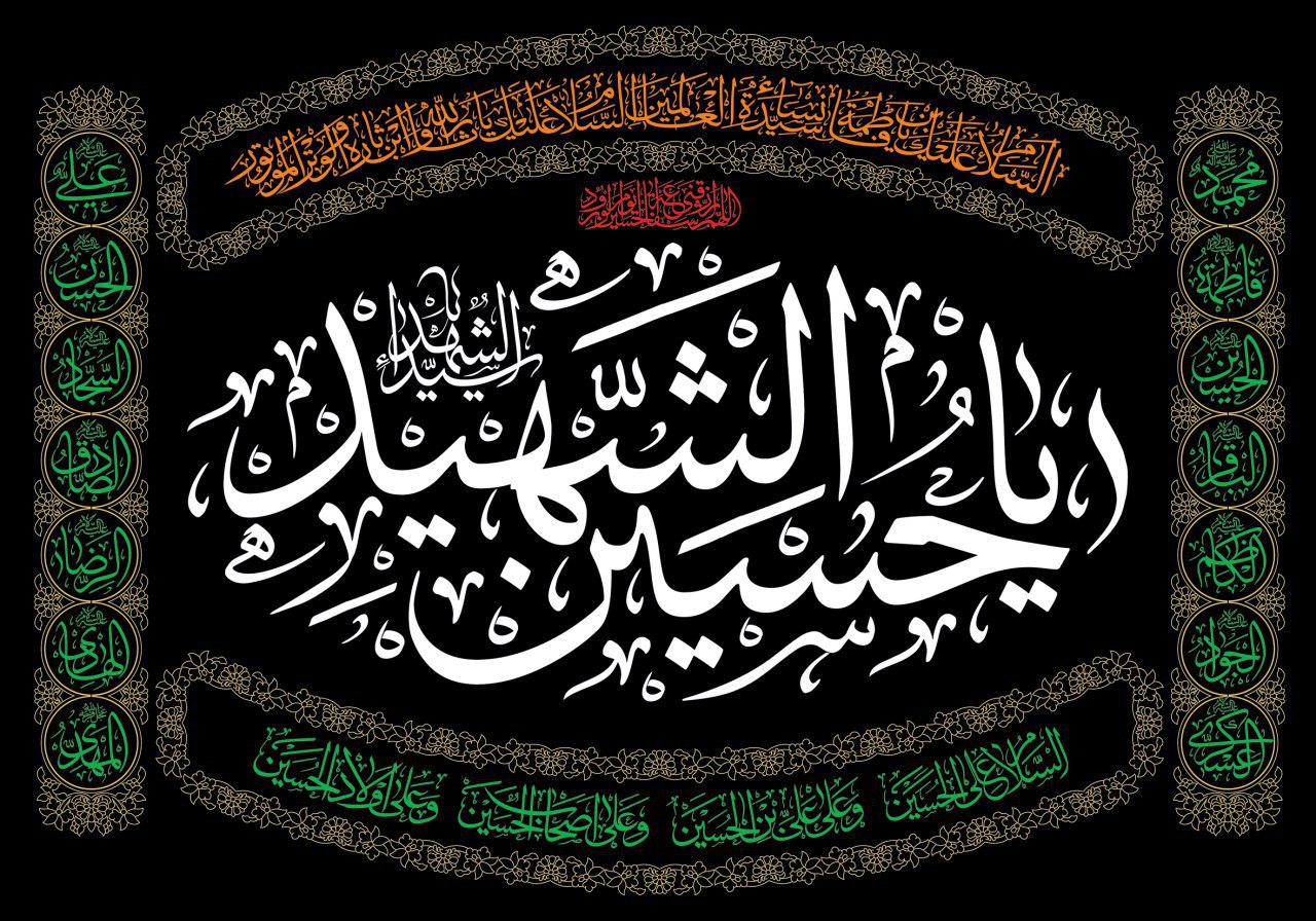 Islamic Shia Wall Banner - Ya Hussein Alshaheed (140x200cm)