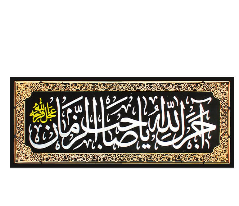Islamic Shia Wall Banner - Ajrak Allah Ya Sahib Al Zaman (45x110cm)