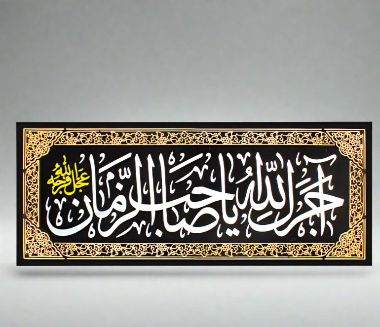 Islamic Shia Wall Banner - Ajrak Allah Ya Sahib Al Zaman (45x110cm)