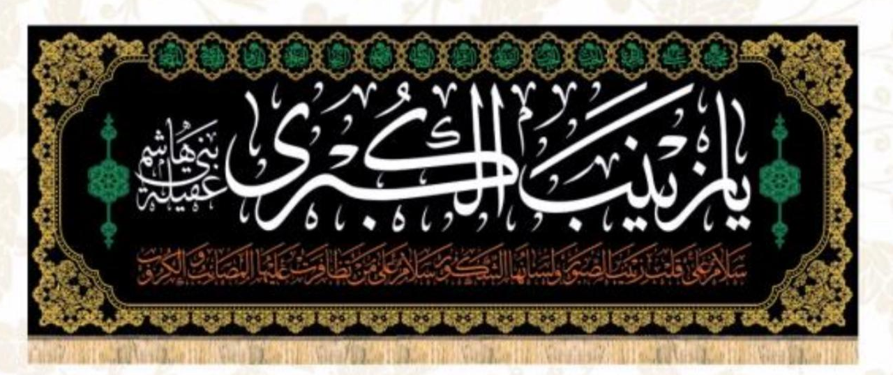 Islamic Shia Wall Banner - Zaynab Alkubra 90x240cm