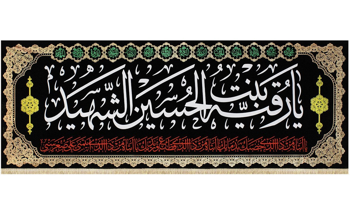 Islamic Shia Wall Banner - Ya Ruqayya Bint Al-Hussain Al-Shaheed (90x240cm)