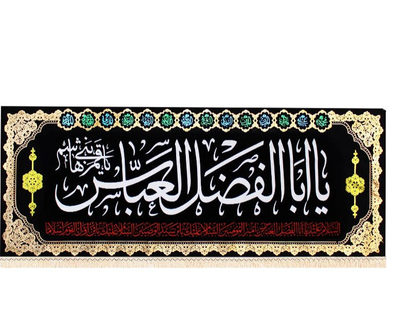 Islamic Shia Wall Banner - Ya Abulfadh Al-Abbas (90x240cm)