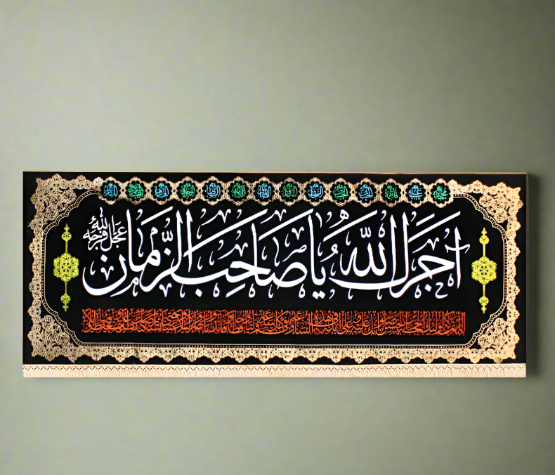 Islamic Shia Wall Banner - Ajrak Allah Ya Sahib Al Zaman (90x240cm)