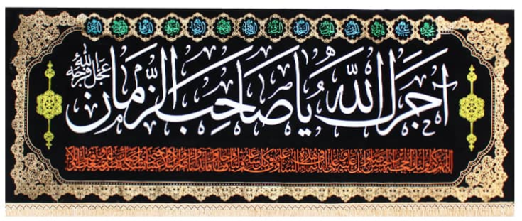 Islamic Shia Wall Banner - Ajrak Allah Ya Sahib Al Zaman (90x240cm)