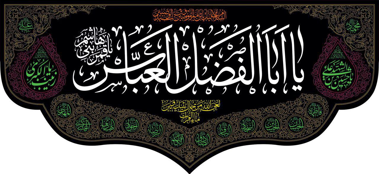 Ya AbulFadhl Al-Abbas (AS) Banner