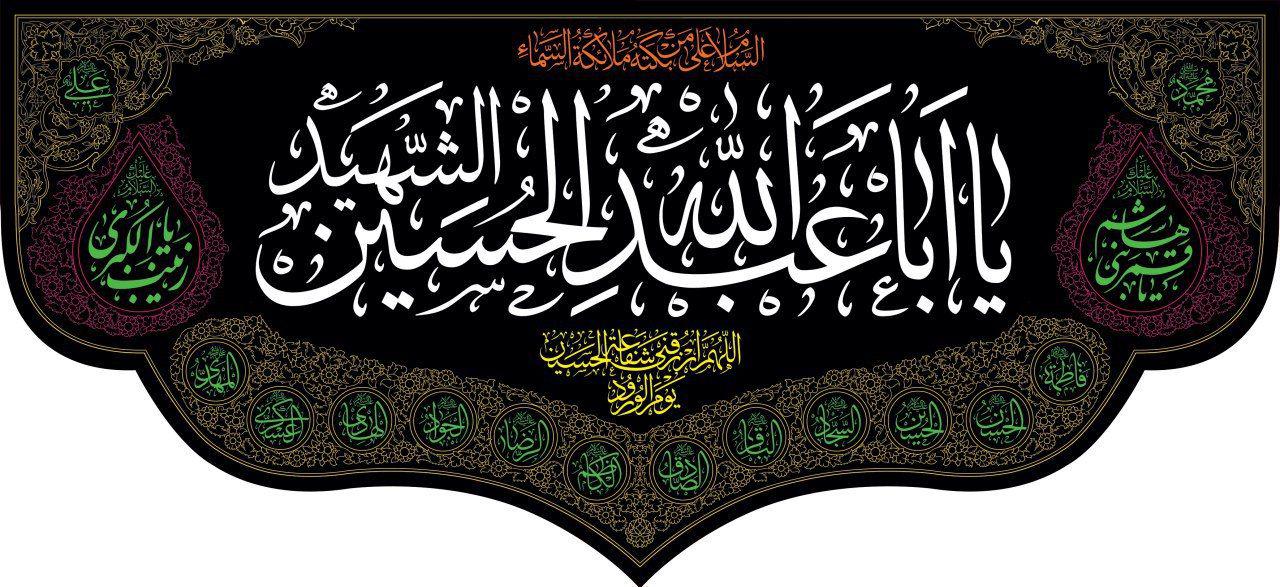Islamic Shia Wall Banner - Ya Aba Abdullah Al-Hussain Al-Shaheed (140x300cm)