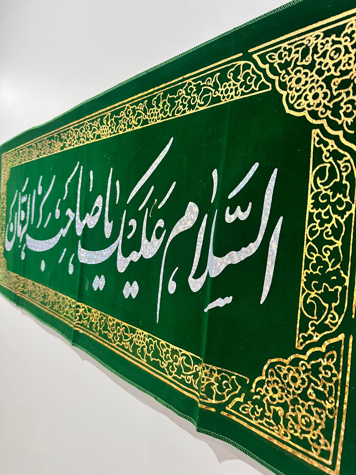 Islamic Shia Wall Banner - Alsalam Alayk Ya Sahib Alzaman 45x110cm)