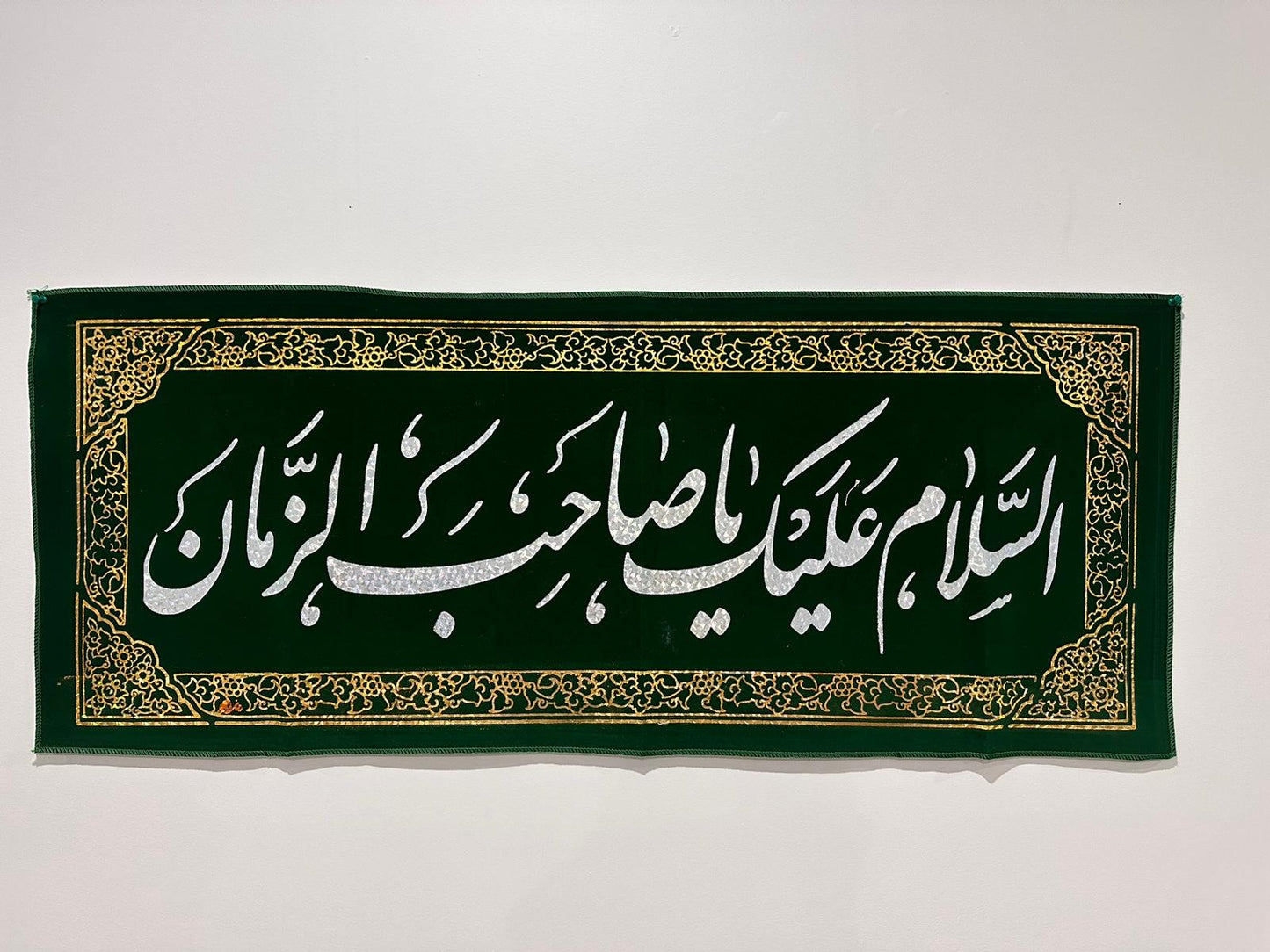 Islamic Shia Wall Banner - Alsalam Alayk Ya Sahib Alzaman 45x110cm)