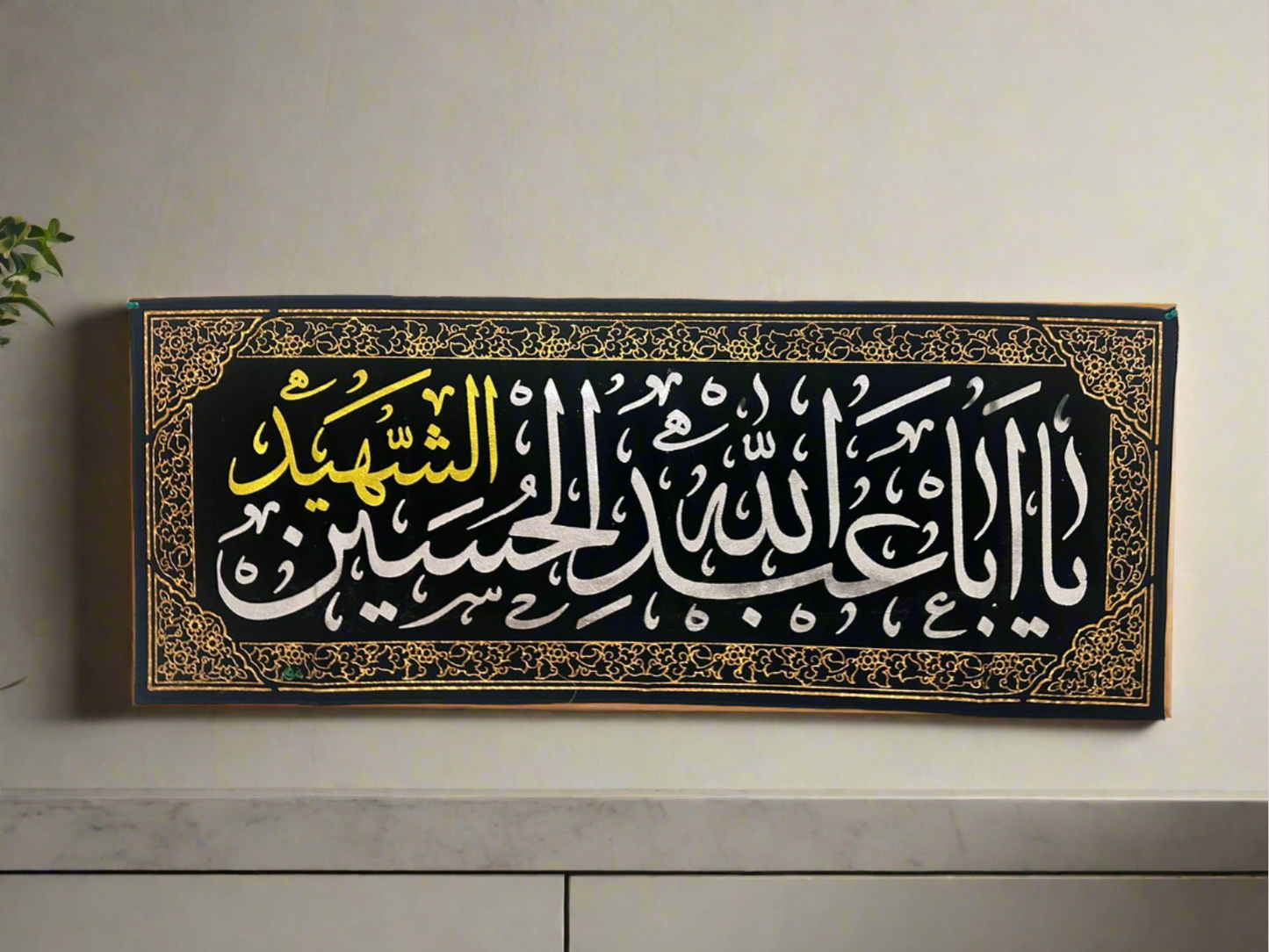 Islamic Shia Wall Banner - Ya Aba Abdullah Al-Hussain Al-Shaheed (45x110cm)