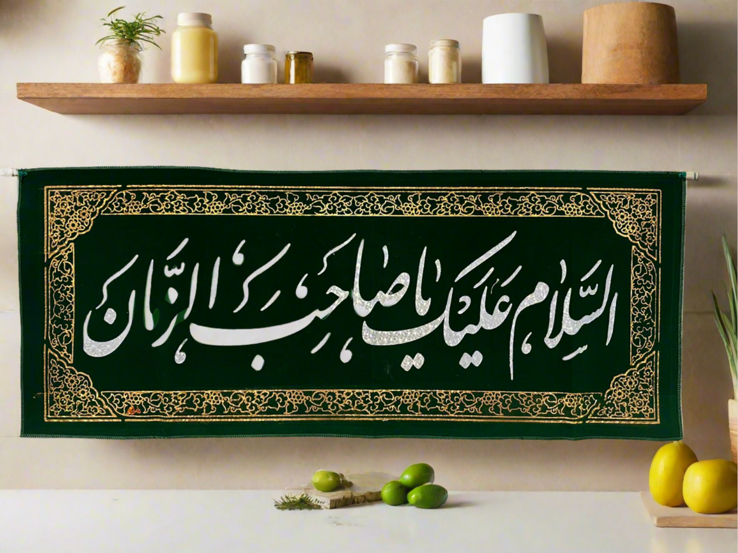 Islamic Shia Wall Banner - Alsalam Alayk Ya Sahib Alzaman 45x110cm)