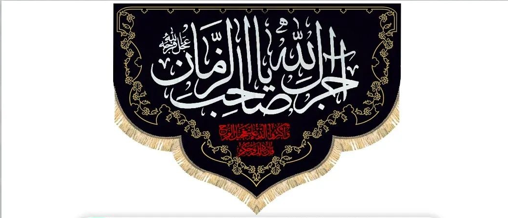 Islamic Shia Wall Banner - Ajarak Allah Ya Sahib Alzaman (100x140cm)
