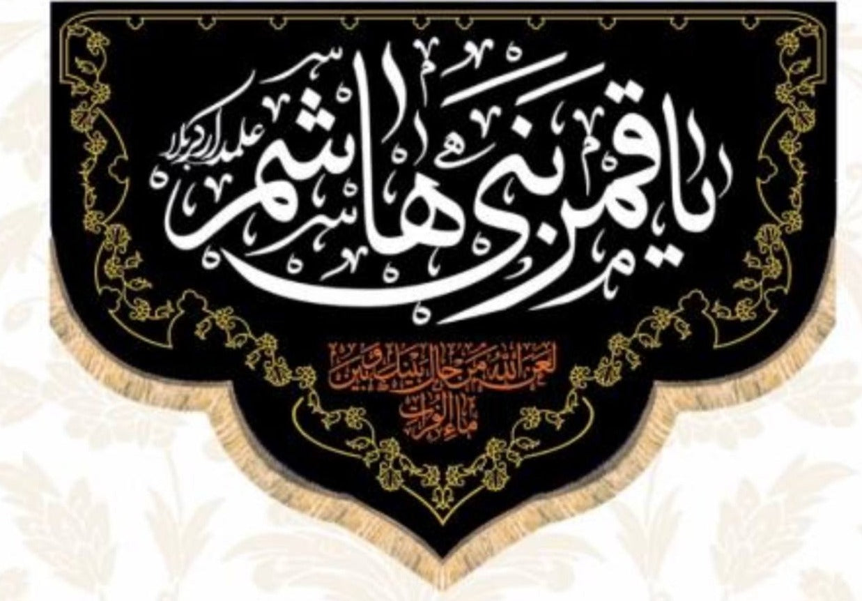Islamic Shia Wall Banner - Ya Qamar Bani Hashem (100x140cm)