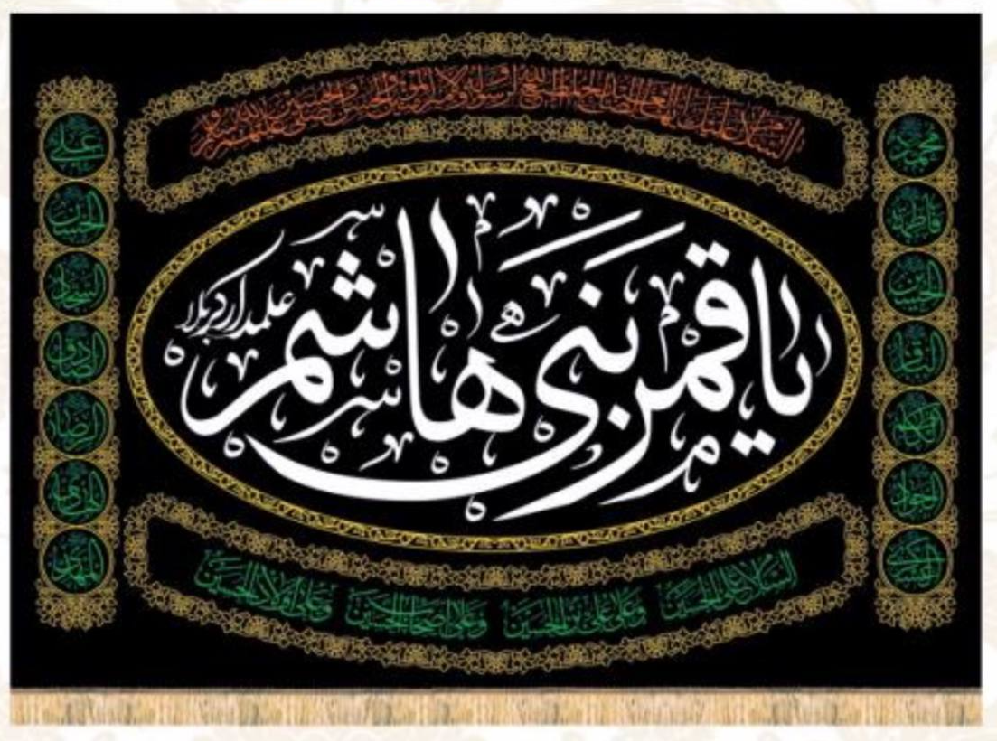 Islamic Shia Wall Banner - Ya Qamar Bani Hashem (140x200cm)