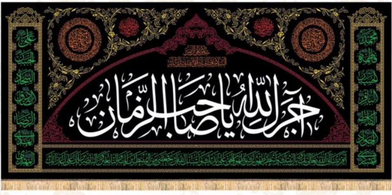Islamic Shia Wall Banner - Ajrak Allah Ya Sahib Al-Zaman (140x300cm)