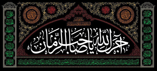 Islamic Shia Wall Banner - Ajrak Allah Ya Sahib Al-Zaman (140x300cm)