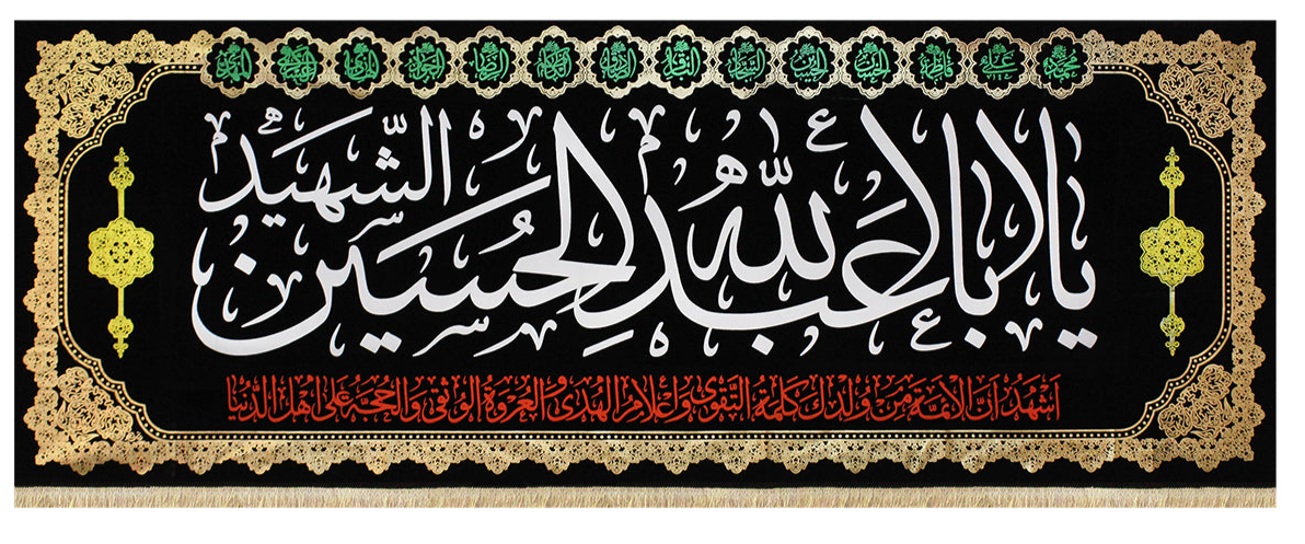 Islamic Shia Wall Banner - Ya Aba Abdullah Al-Hussain Al-Shaheed (90x240cm)