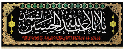 Islamic Shia Wall Banner - Ya Aba Abdullah Al-Hussain Al-Shaheed (90x240cm)