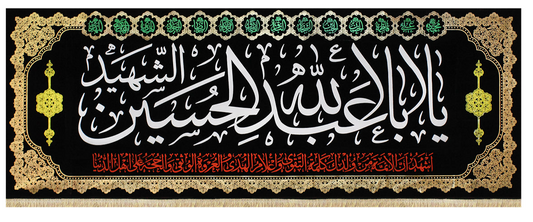 Islamic Shia Wall Banner - Ya Aba Abdullah Al-Hussain Al-Shaheed (90x240cm)