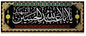 Islamic Shia Wall Banner - Ya Aba Abdullah Al-Hussain Al-Shaheed (90x240cm)