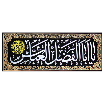 Islamic Shia Wall Banner - Ya Abulfadhl Al-Abbas (45x110cm)