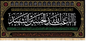 Islamic Shia Wall Banner - Ya Aba Abdullah Al-Hussain Al-Shaheed (140x310cm)