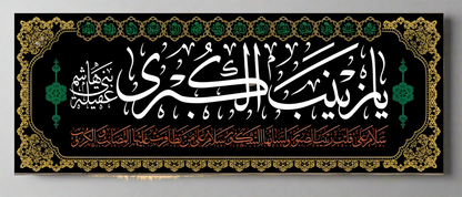 Islamic Shia Wall Banner - Zaynab Alkubra 90x240cm