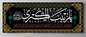 Islamic Shia Wall Banner - Zaynab Alkubra 90x240cm