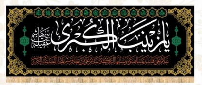 Islamic Shia Wall Banner - Zaynab Alkubra 90x240cm