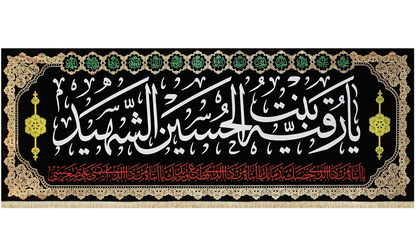 Islamic Shia Wall Banner - Ya Ruqayya Bint Al-Hussain Al-Shaheed (90x240cm)
