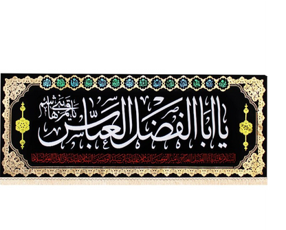 Islamic Shia Wall Banner - Ya Abulfadh Al-Abbas (90x240cm)