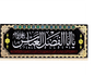 Islamic Shia Wall Banner - Ya Abulfadh Al-Abbas (90x240cm)