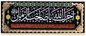 Islamic Shia Wall Banner - Ajrak Allah Ya Sahib Al Zaman (90x240cm)
