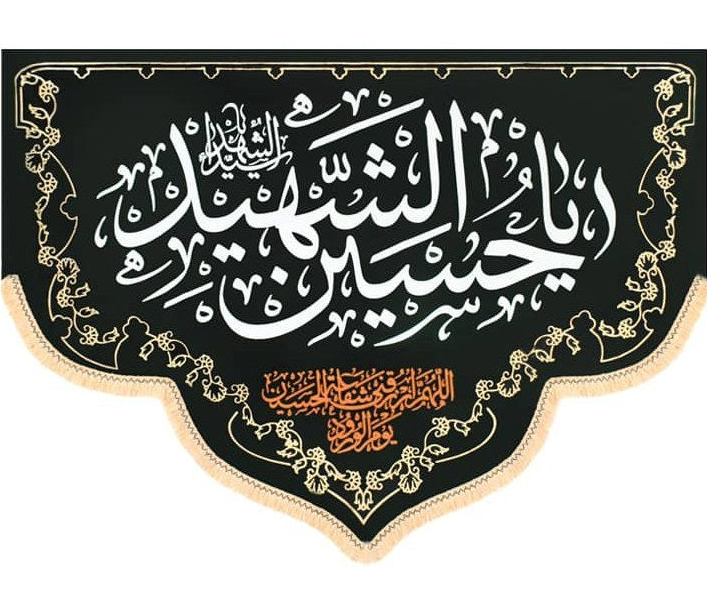 Islamic Shia Wall Banner - Ya Hussain Al-Shaheed 100x140cm