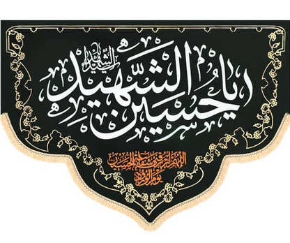 Islamic Shia Wall Banner - Ya Hussain Al-Shaheed 100x140cm