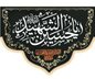 Islamic Shia Wall Banner - Ya Hussain Al-Shaheed 100x140cm