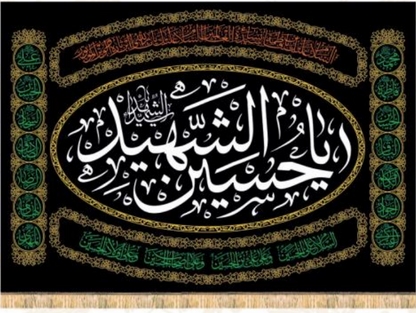 Islamic Shia Wall Banner - Ya Hussein Alshaheed (140x200cm)