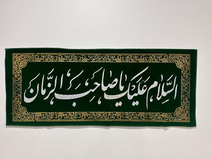 Islamic Shia Wall Banner - Alsalam Alayk Ya Sahib Alzaman 45x110cm)