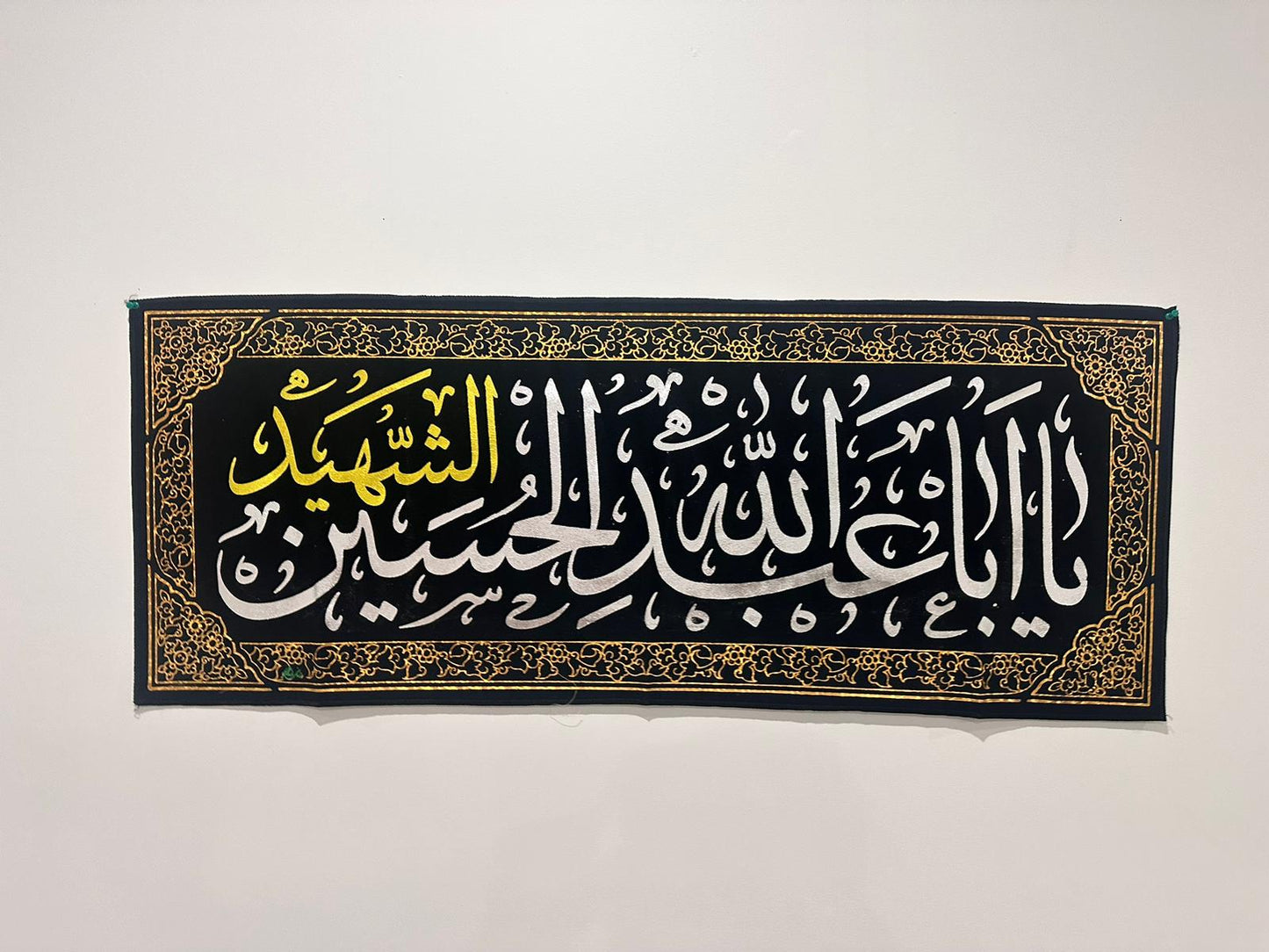Islamic Shia Wall Banner - Ya Aba Abdullah Al-Hussain Al-Shaheed (45x110cm)