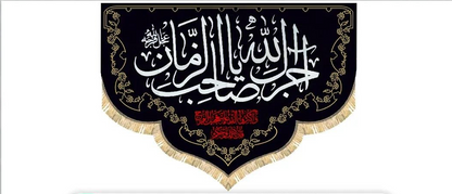 Islamic Shia Wall Banner - Ajarak Allah Ya Sahib Alzaman (100x140cm)