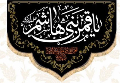 Islamic Shia Wall Banner - Ya Qamar Bani Hashem (100x140cm)