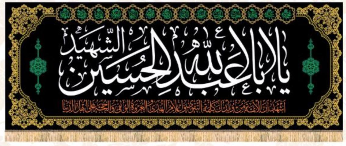 Islamic Shia Wall Banner - Ya Aba Abdullah Al-Hussain Al-Shaheed (90x240cm)