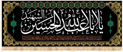Islamic Shia Wall Banner - Ya Aba Abdullah Al-Hussain Al-Shaheed (90x240cm)